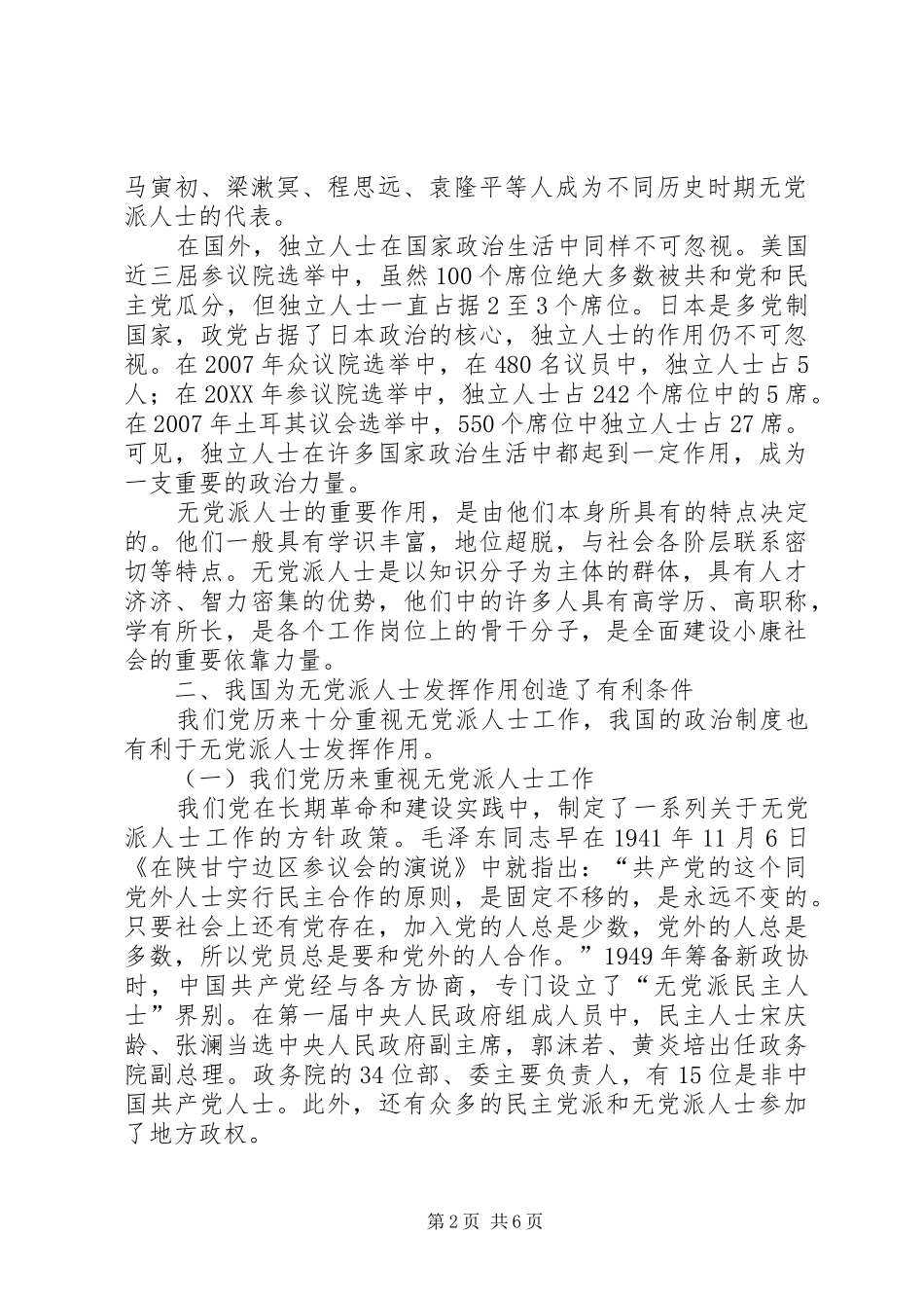 关于发挥无党派人士作用的思考_第2页