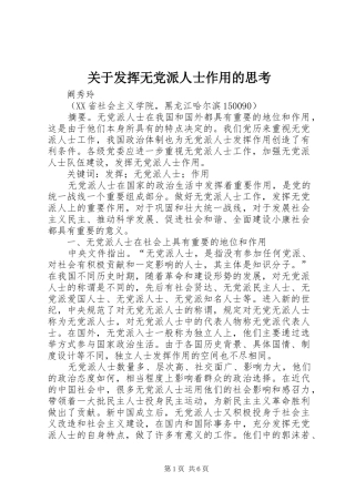 关于发挥无党派人士作用的思考