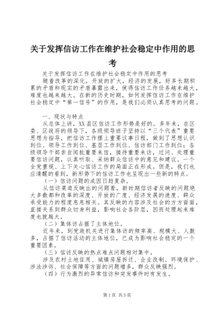 关于发挥信访工作在维护社会稳定中作用的思考