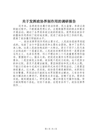 关于发挥政协界别作用的调研报告