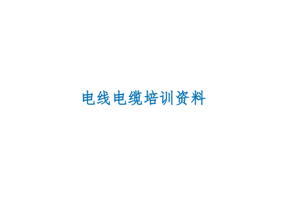 电线电缆培训资料_第1页