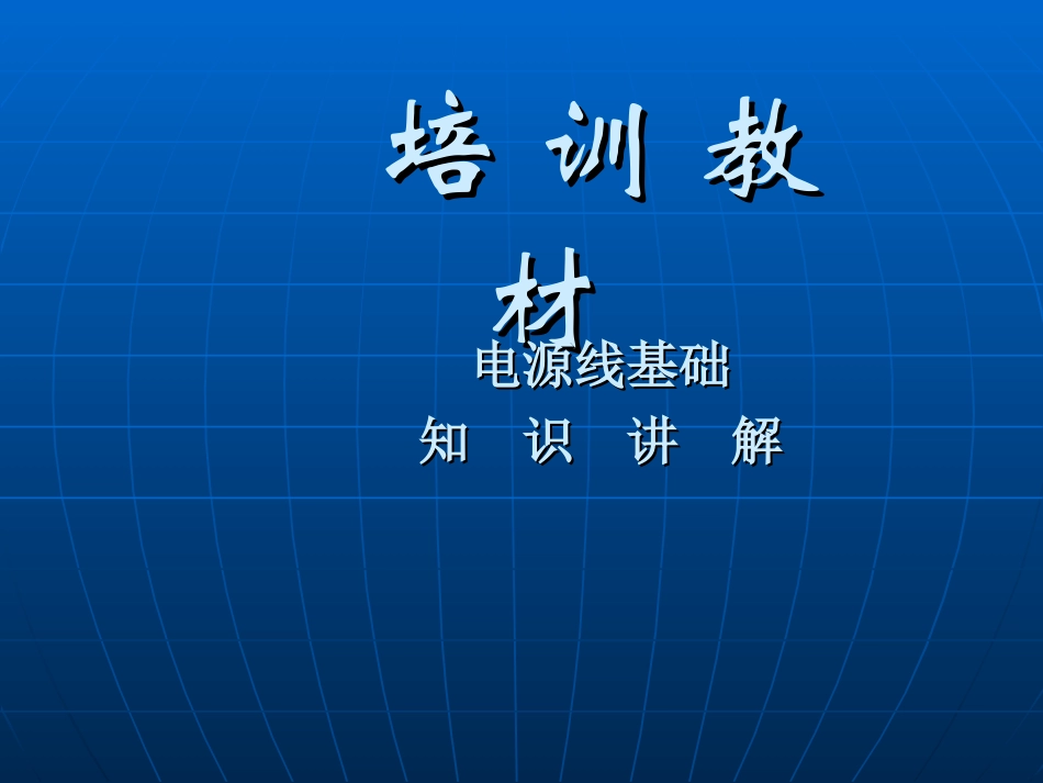 电线电缆专业讲座_第1页