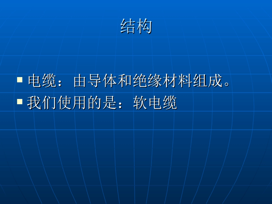 电线电缆专业讲座_第3页