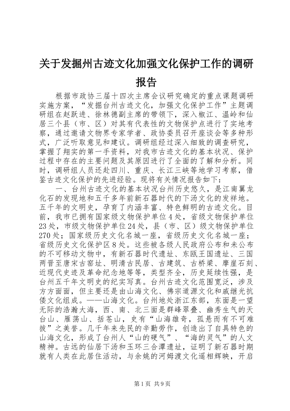 关于发掘州古迹文化加强文化保护工作的调研报告_第1页