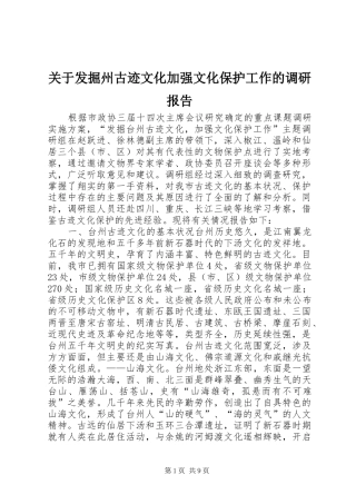 关于发掘州古迹文化加强文化保护工作的调研报告