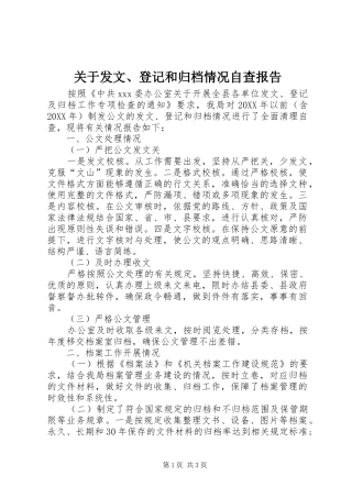 关于发文登记和归档情况自查报告