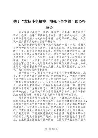 关于发扬斗争精神增强斗争本领的心得体会