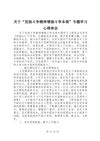 关于发扬斗争精神增强斗争本领专题学习心得体会