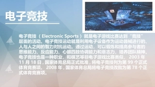 电子竞技发展史专题培训课件