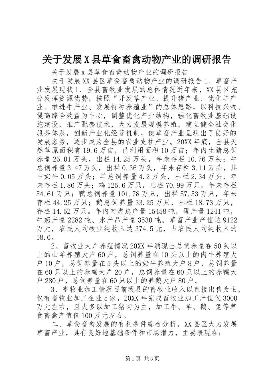 关于发展X县草食畜禽动物产业的调研报告_第1页