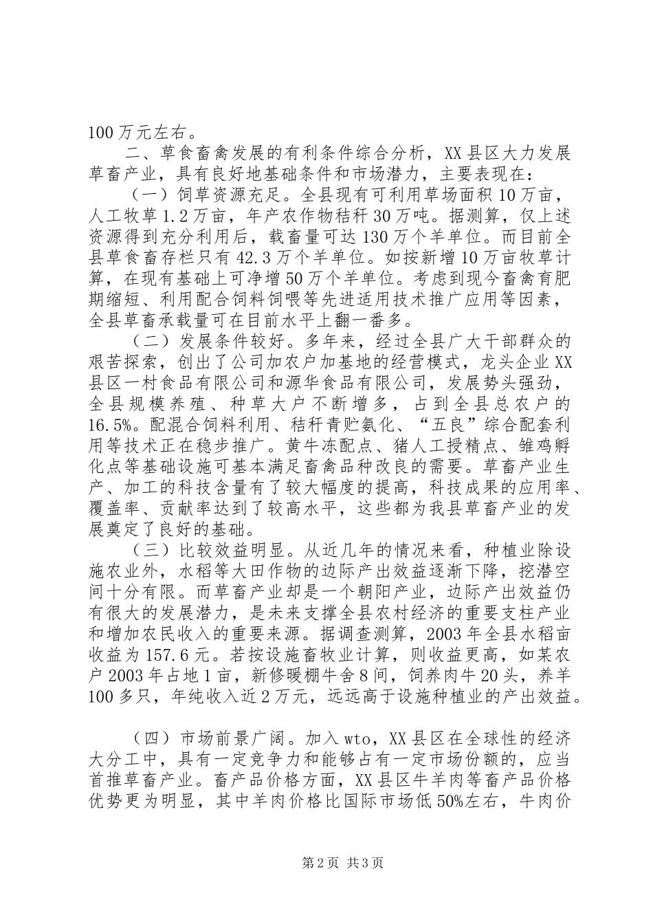 关于发展X县草食畜禽动物产业的调研工作报告_第2页