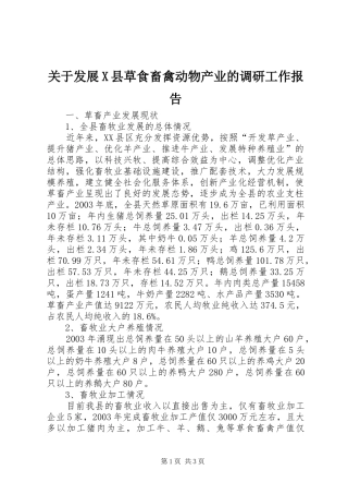 关于发展X县草食畜禽动物产业的调研工作报告