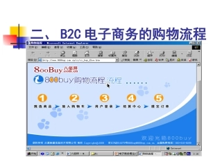 电子商务案例分析3-B2C
