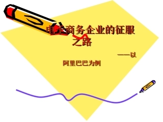 电子商务案例分析阿里巴巴