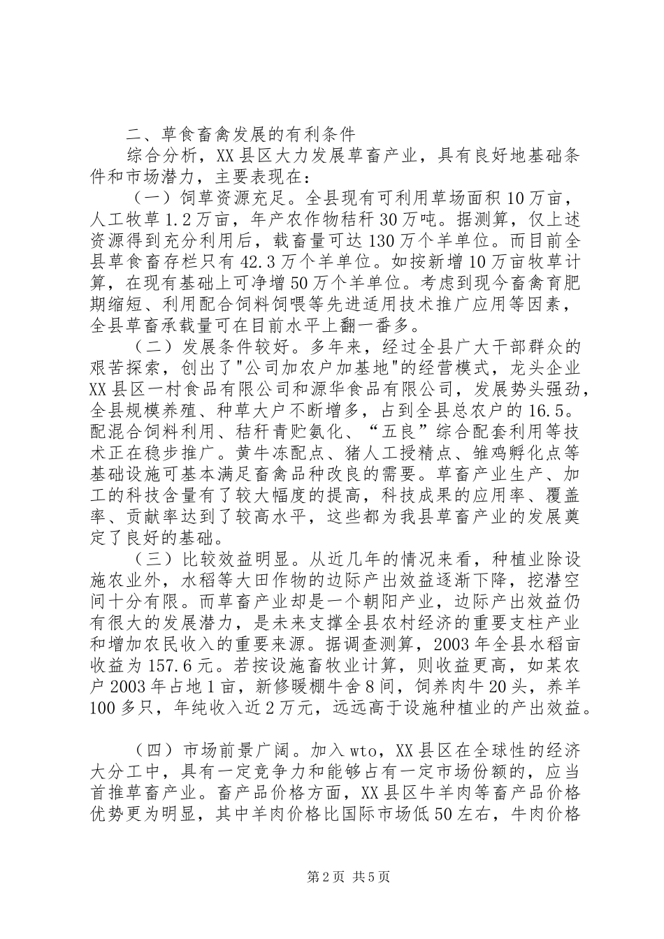 关于发展草食畜禽动物产业的调研报告_第2页