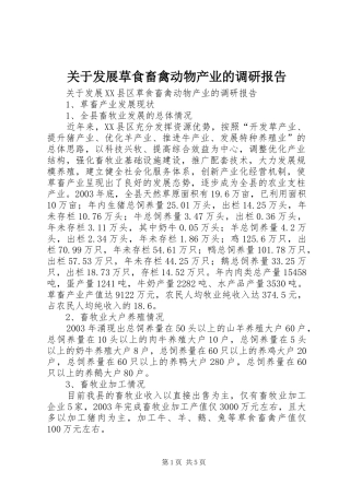 关于发展草食畜禽动物产业的调研报告