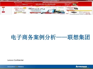 电子商务案例分析联想集团