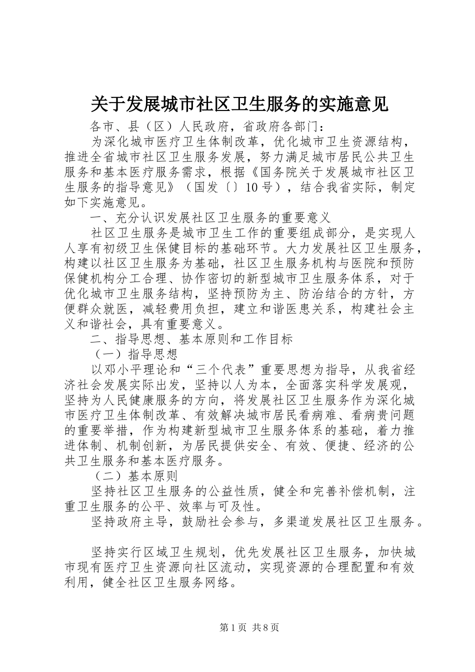 关于发展城市社区卫生服务的实施意见_第1页
