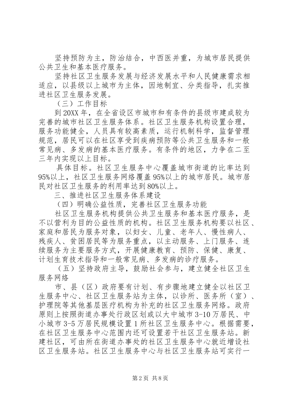 关于发展城市社区卫生服务的实施意见_第2页