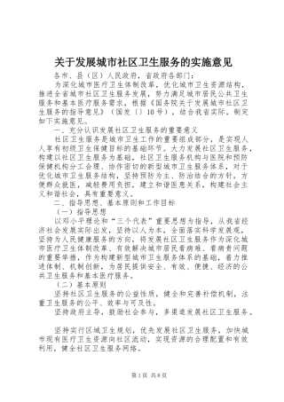 关于发展城市社区卫生服务的实施意见