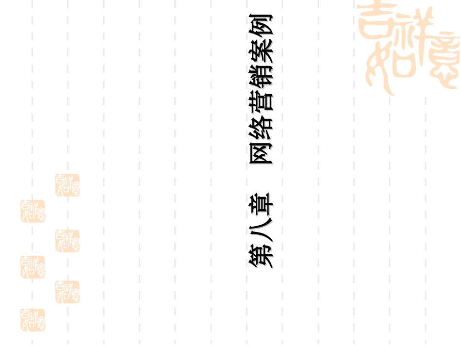 电子商务案例分析网络营销案例_第1页