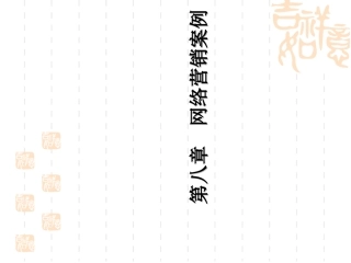 电子商务案例分析网络营销案例
