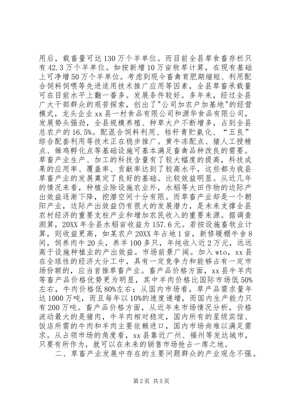 关于发展畜禽产业的调研报告_第2页