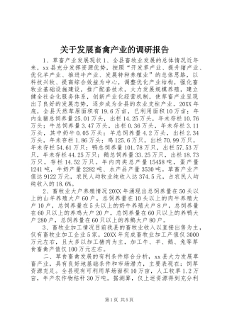 关于发展畜禽产业的调研报告