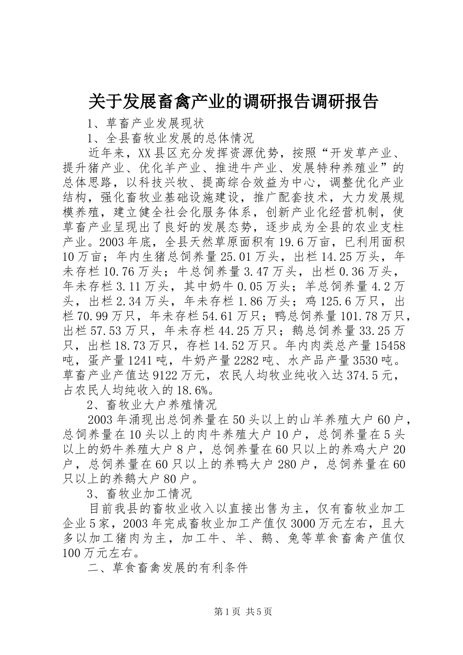 关于发展畜禽产业的调研报告调研报告_第1页