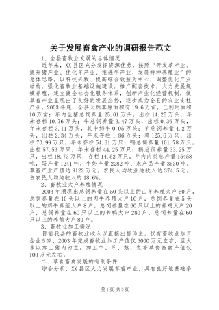 关于发展畜禽产业的调研报告范文