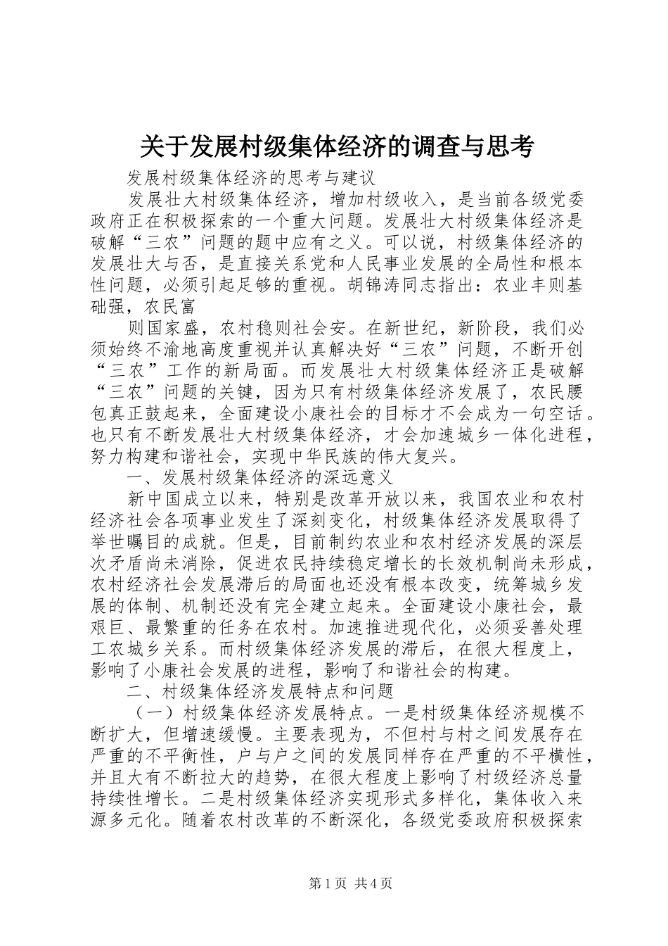 关于发展村级集体经济的调查与思考_第1页