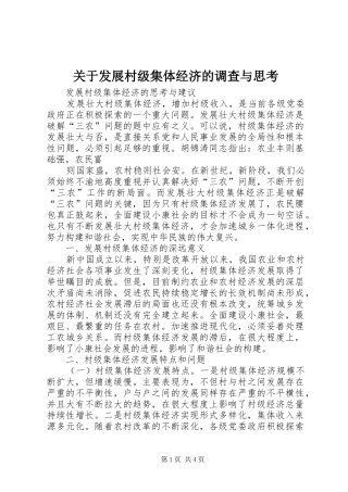 关于发展村级集体经济的调查与思考