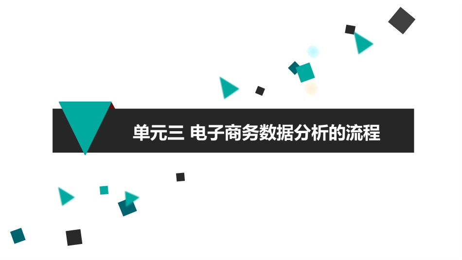 电子商务数据分析的流程_第1页
