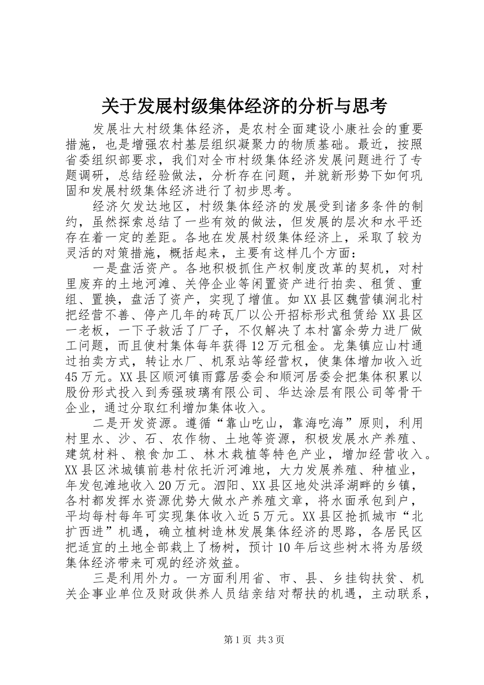 关于发展村级集体经济的分析与思考_第1页