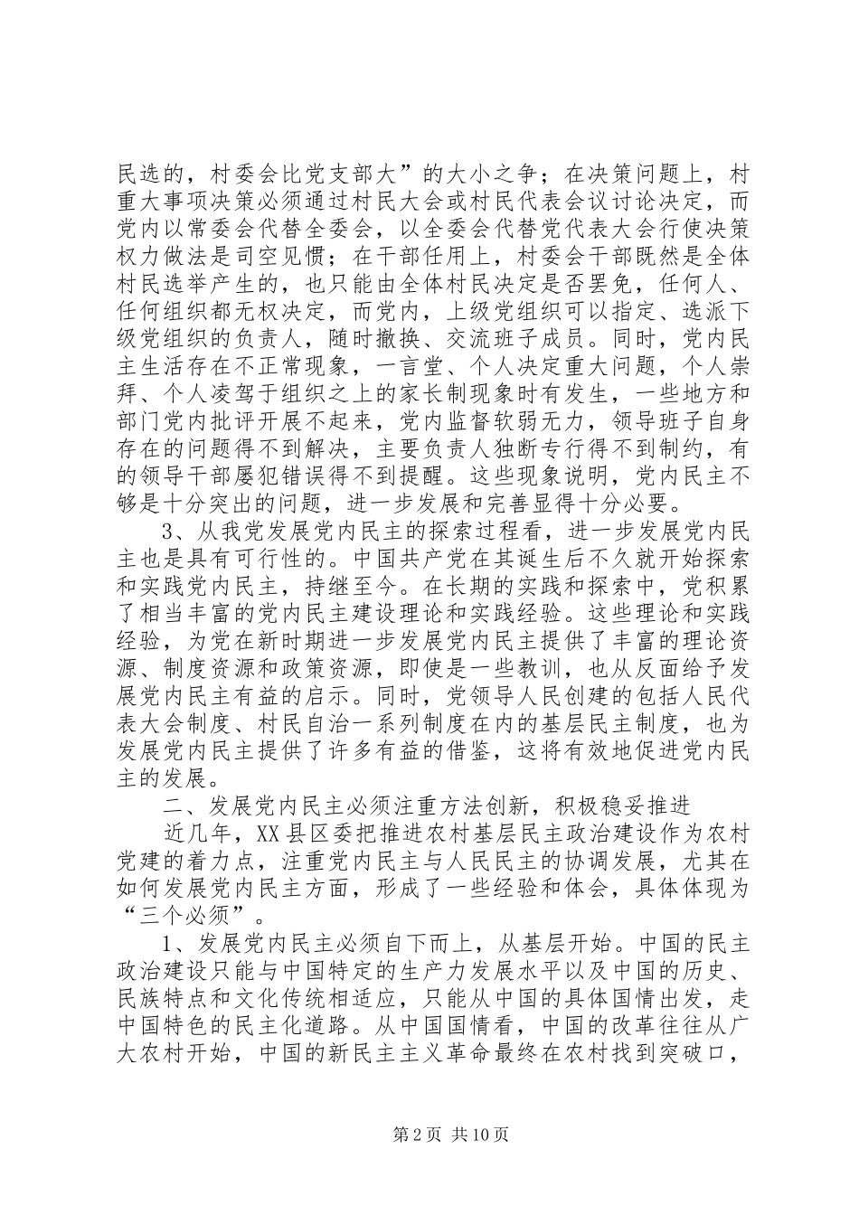 关于发展党内民主的几点思考_第2页