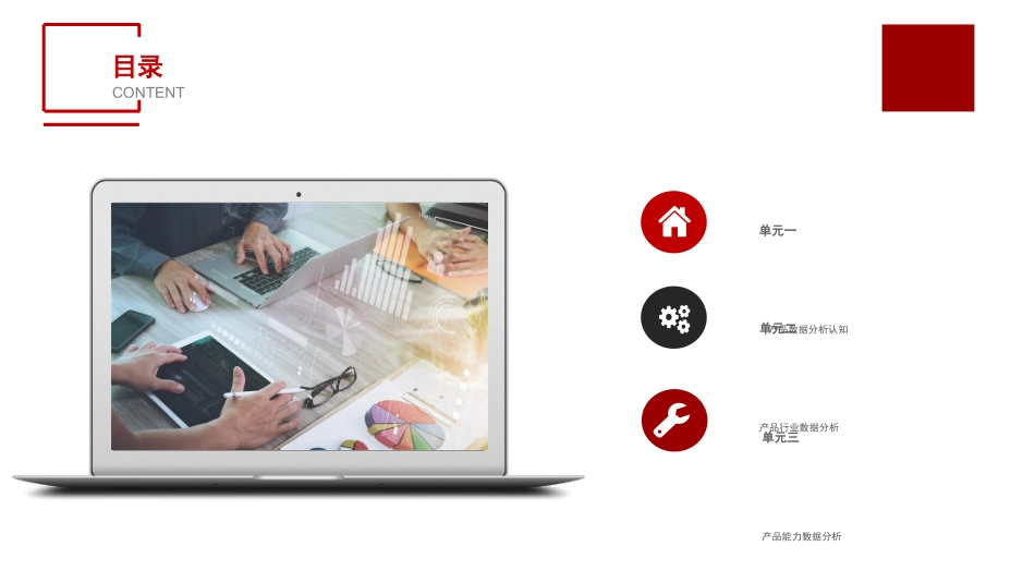 电子商务数据分析概论单元二产品行业数据分析_第2页