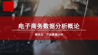 电子商务数据分析概论单元二产品行业数据分析