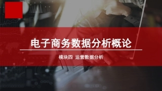 电子商务数据分析概论单元一运营数据分析认知