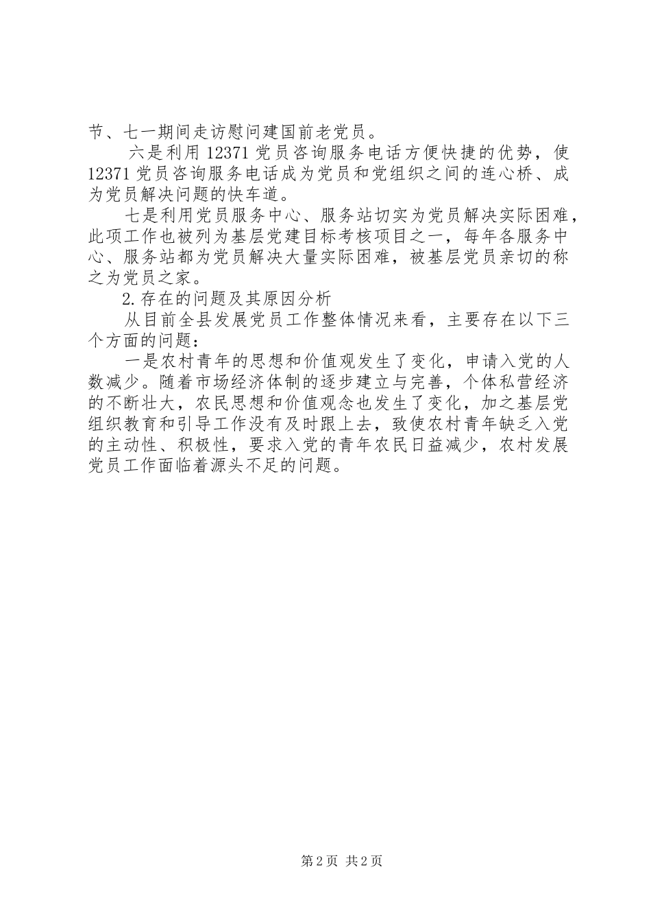 关于发展党员和党员管理服务工作的调研报告_第2页