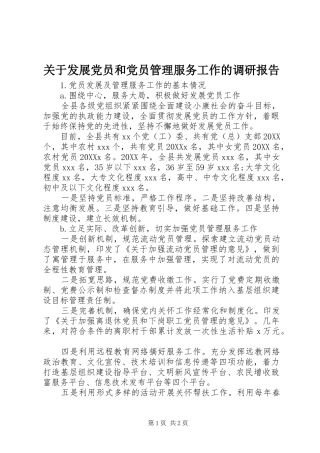 关于发展党员和党员管理服务工作的调研报告