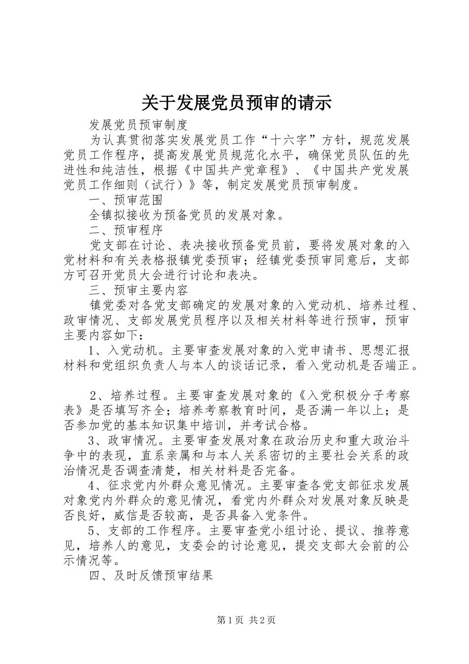 关于发展党员预审的请示_第1页