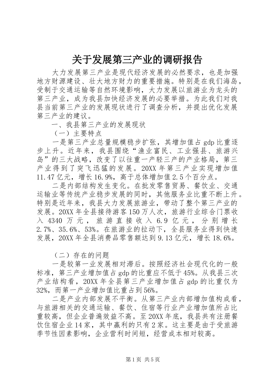 关于发展第三产业的调研报告_第1页