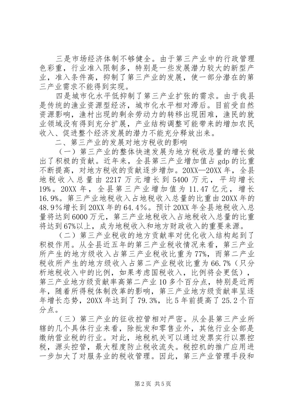 关于发展第三产业的调研报告_第2页