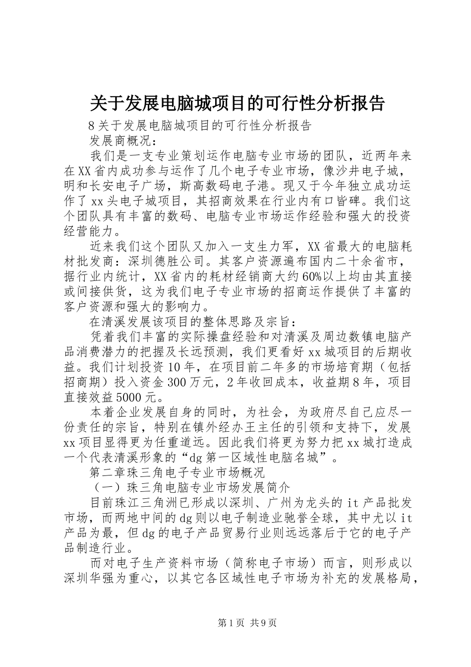 关于发展电脑城项目的可行性分析报告_第1页