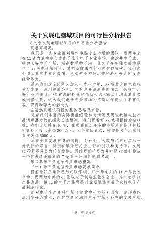 关于发展电脑城项目的可行性分析报告