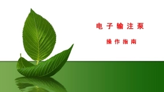 电子输注泵操作指南