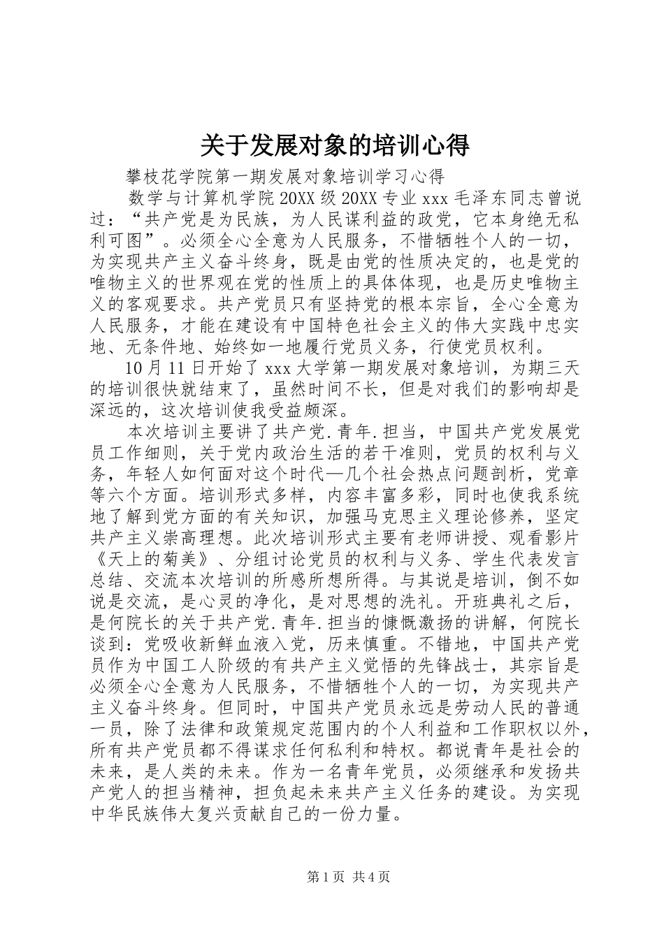 关于发展对象的培训心得_第1页