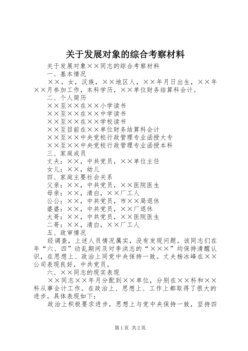 关于发展对象的综合考察材料_第1页
