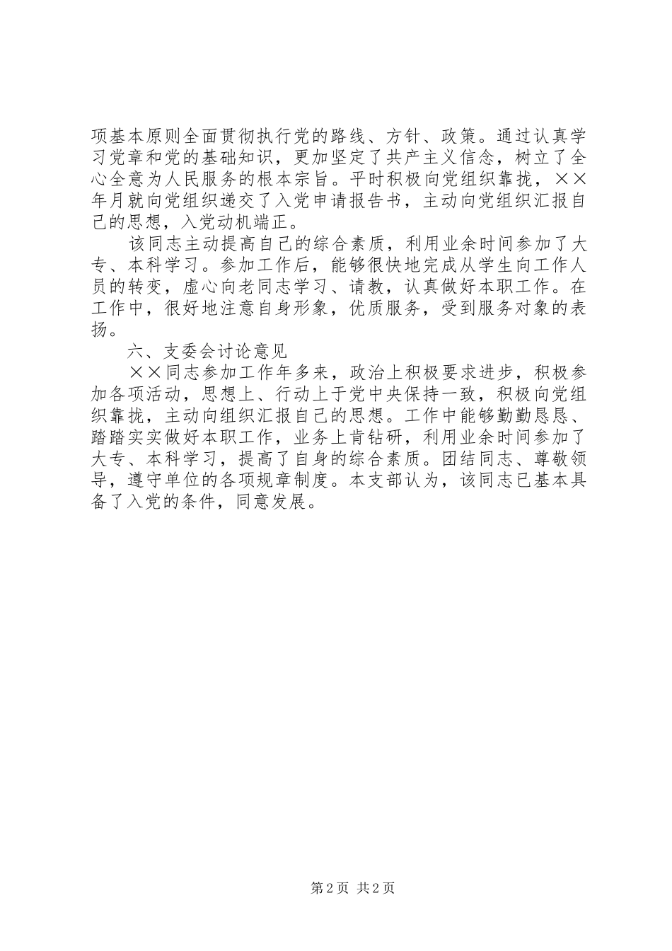 关于发展对象的综合考察材料_第2页