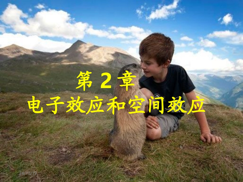 电子效应和空间效应_第1页
